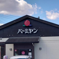 バーミヤン武蔵藤沢店まで641m