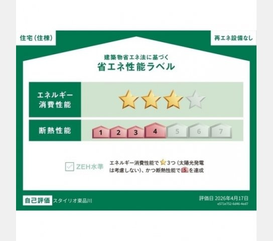 【省エネ性能ラベル】 | スタイリオ東品川 | 省エネ性能ラベル