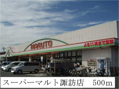 【周辺】 | プリムヴェール | スーパーマルト諏訪店まで500m