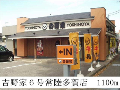 【周辺】 | プリムヴェール | 吉野家６号常陸多賀店まで1100m
