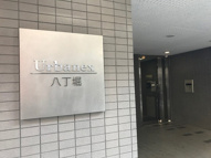 アーバネックス八丁堀の画像