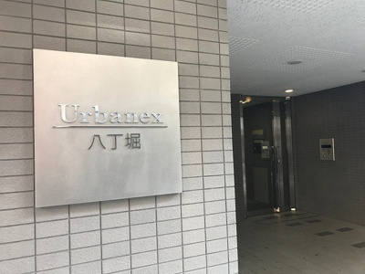 【外観】 | アーバネックス八丁堀