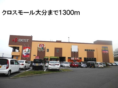 【周辺】 | イーメゾンもりおかⅡ | クロスモール大分まで1300m