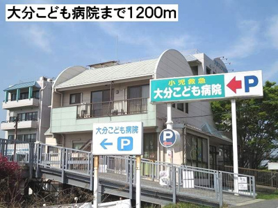 【周辺】 | イーメゾンもりおかⅡ | 大分こども病院まで1200m