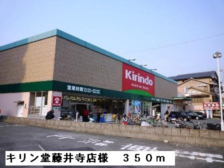 【周辺】 | メゾン　バルーンフラワー | キリン堂藤井寺店様まで350m