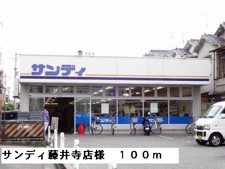【周辺】 | メゾン　バルーンフラワー | サンディ藤井寺店様まで100m