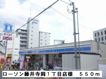 【周辺】 | メゾン　バルーンフラワー | ローソン藤井寺岡１丁目店様まで550m