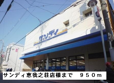 【周辺】 | ブライト　ホルン | サンディ恵我之荘店様まで950m