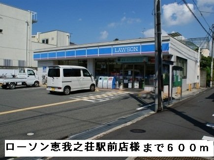 【周辺】 | ブライト　ホルン | ローソン恵我之荘駅前店様まで600m