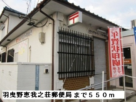 【周辺】 | ブライト　ホルン | 羽曳野恵我之荘郵便局まで550m