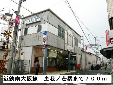 【周辺】 | ブライト　ホルン | 近鉄南大阪線恵我ノ荘駅まで700m