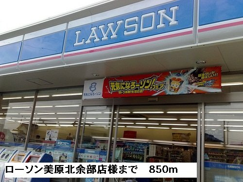 シーカンⅡの周辺|ローソン美原北余部店様まで850m