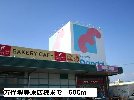 シーカンⅡの周辺|万代堺美原店様まで600m