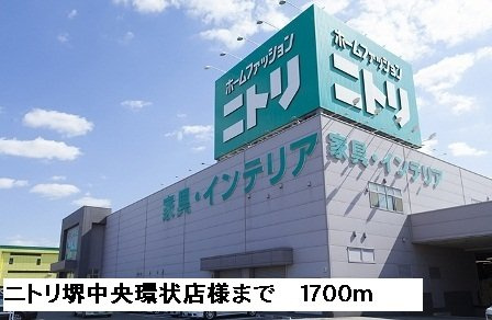シーカンⅡの周辺|ニトリ堺中央環状店様まで1700m