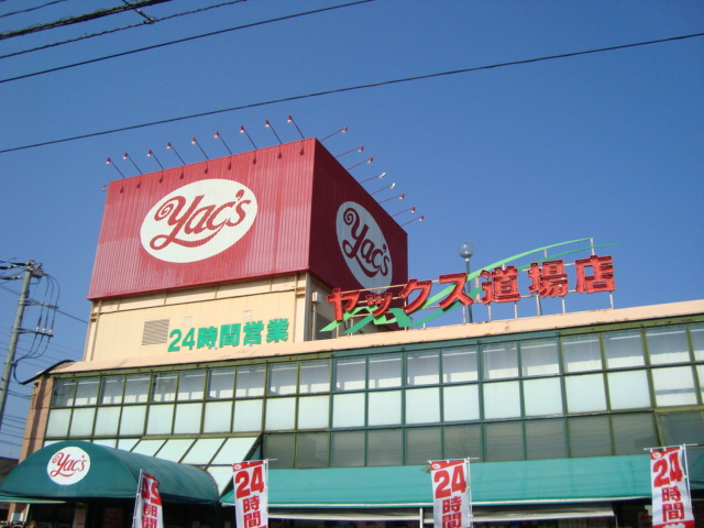 イーストガーデンの周辺|ヤックス道場店まで338ｍ