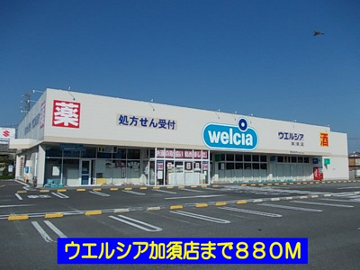 【周辺】 | ルミエール伍番館 | ウエルシア加須店まで880m
