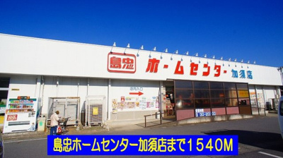 【周辺】 | ルミエール伍番館 | 島忠ホームセンター加須店まで1540m