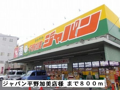 【周辺】 | アドニスコート加美 | ジャパン平野加美店まで800m