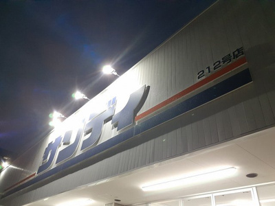 【周辺】 | アドニスコート加美 | サンディ 平野加美北店様まで253m