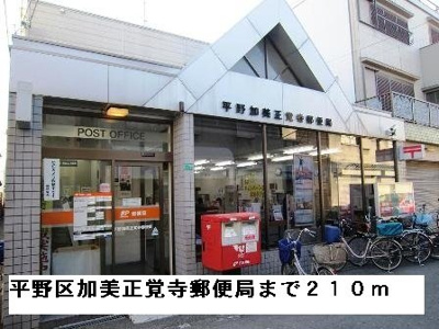 【周辺】 | アドニスコート加美 | 平野区加美正覚寺郵便局まで210m