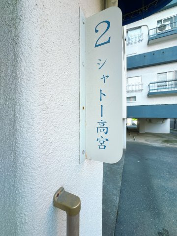 【その他】 | 第２シャトー高宮 | 専用駐車場、使用料無料です。一階には専用倉庫も付いております。ヴィンテージマンションだからこその嬉しいポイントです。