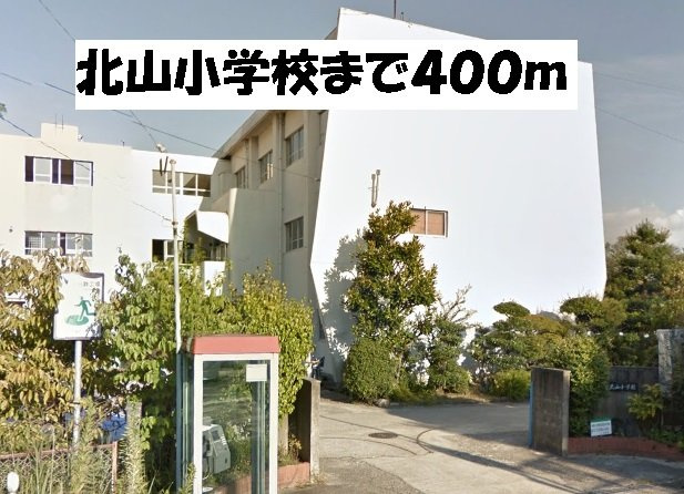 アンティ－ムの周辺|北山小学校まで400m