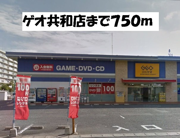 アンティ－ムの周辺|ゲオ共和店まで750m