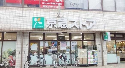 京急ストア三浦海岸駅前店まで122m