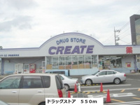 クリエイトまで550m