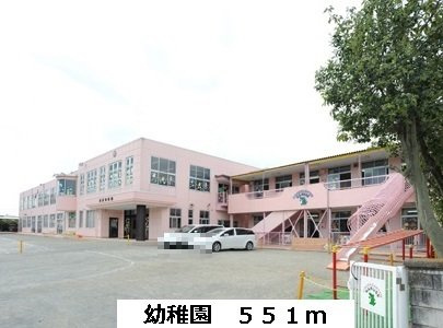 幼稚園まで551m