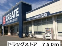 ドラッグストアまで750m