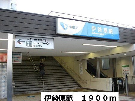 伊勢原駅まで1900m