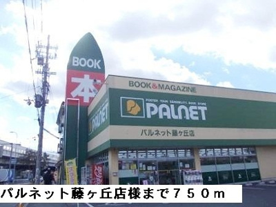 【周辺】 | 鈴蘭ハイツ | パルネット藤ヶ丘店様まで750m
