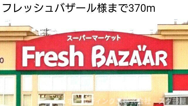 フロイライン　アミィＢの周辺|フレッシュバザールまで370m
