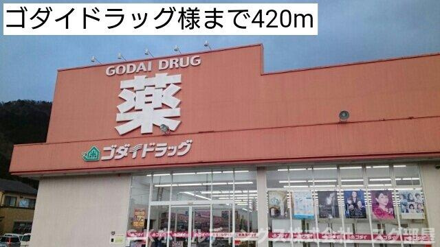 フロイライン　アミィＢの周辺|ゴダイドラッグまで420m