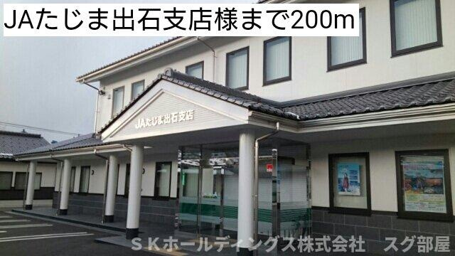 フロイライン　アミィＢの周辺|JAたじま出石支店まで200m