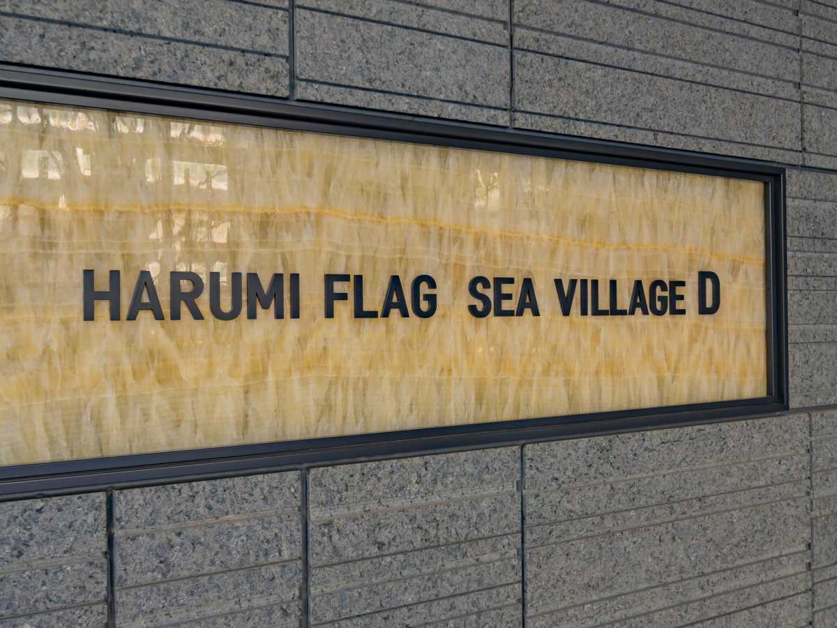 ＨＡＲＵＭＩ　ＦＬＡＧ　ＳＥＡ　ＶＩＬＬＡＧＥＤ棟のエントランス