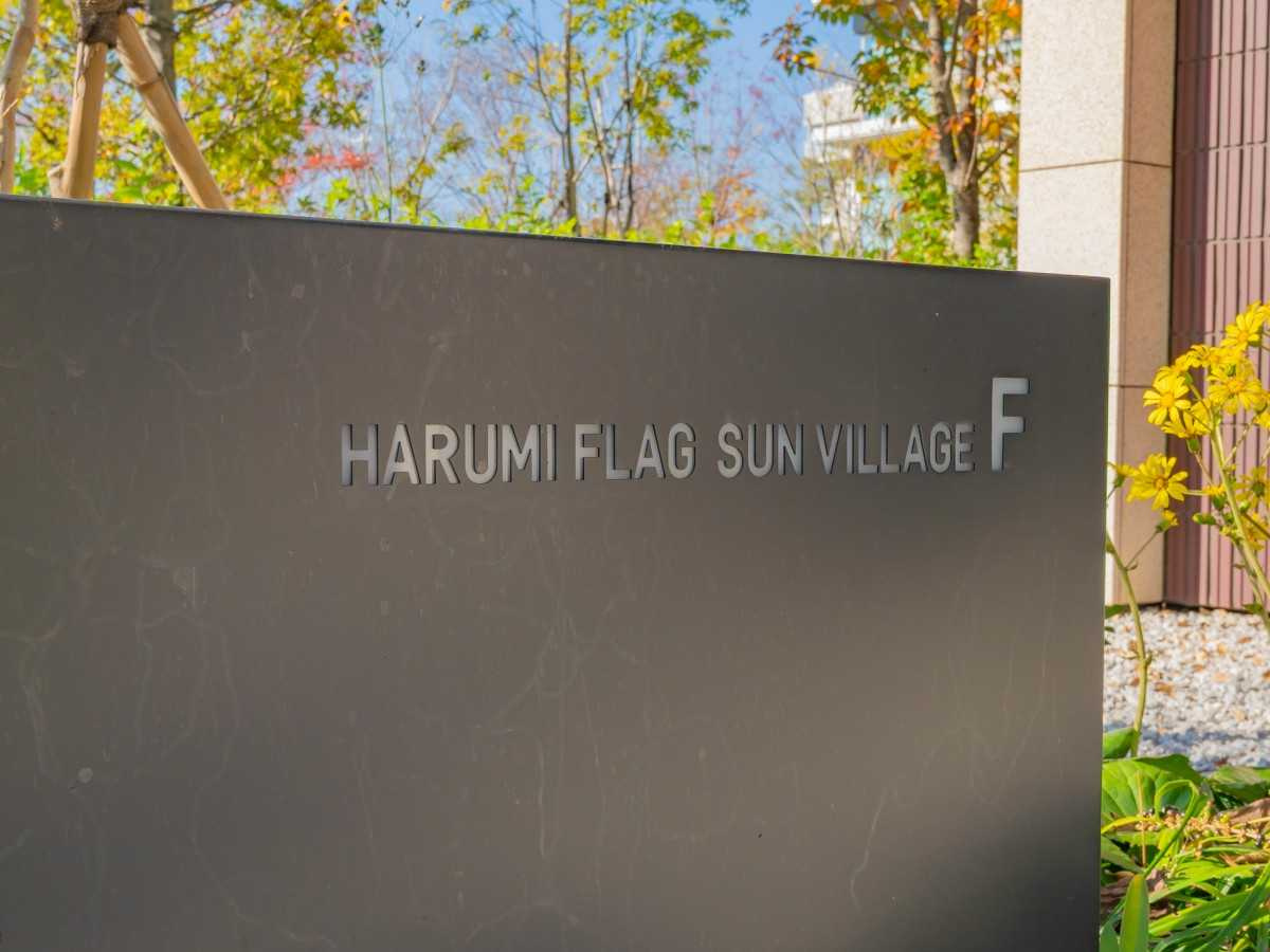 ＨＡＲＵＭＩ　ＦＬＡＧ　ＳＵＮ　ＶＩＬＬＡＧＥＦ棟のエントランス