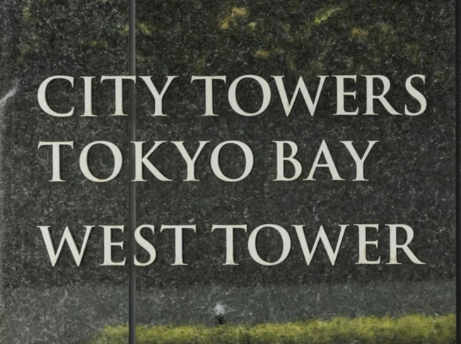 【その他】 | シティタワーズ東京ベイ　ウエストタワー