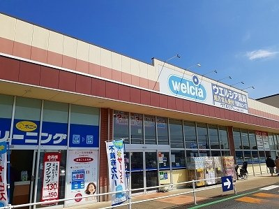 ハイグレイス１番館の周辺|ウェルシアまで1400m