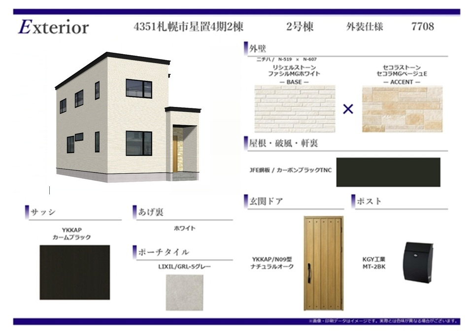 【新築戸建】札幌市手稲区星置1条8丁目2棟のその他|外装仕様書