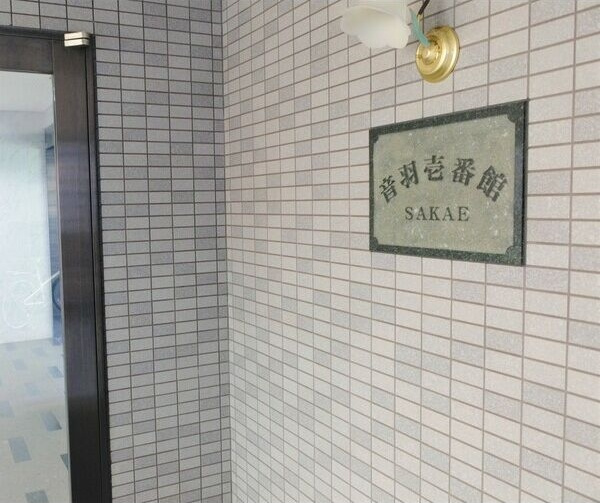 音羽壱番館SAKAEのエントランス