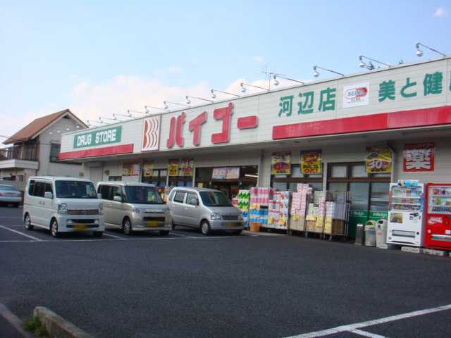【周辺】 | ミルト | ドラッグストアバイゴー河辺店まで541ｍ