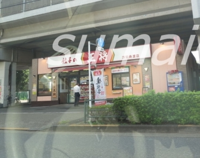 ユーハコート浮間舟渡のその他|餃子の王将浮間舟渡店