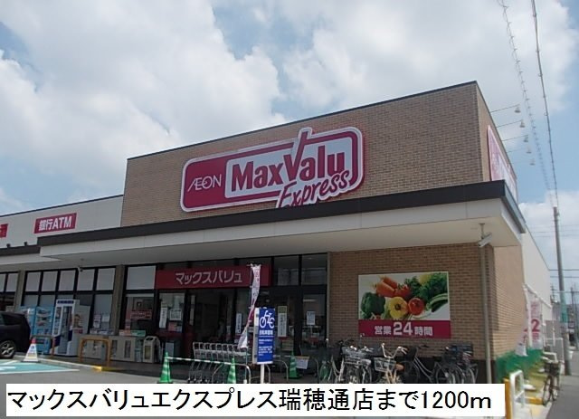 ブリランテ　田辺通の周辺|マックスバリュエクスプレス瑞穂まで1200m
