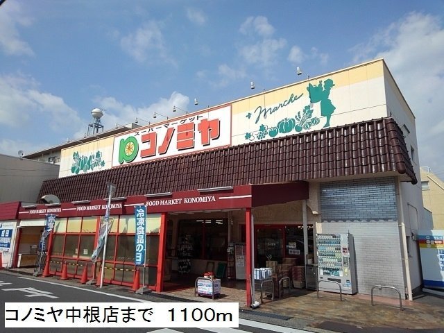 ブリランテ　田辺通の周辺|コノミヤ中根店まで1100m