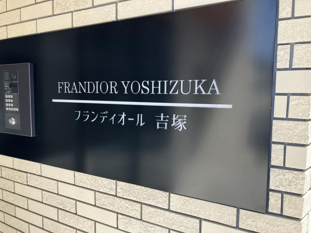フランディオール吉塚　東吉塚小学校区のエントランス|フランディオール吉塚