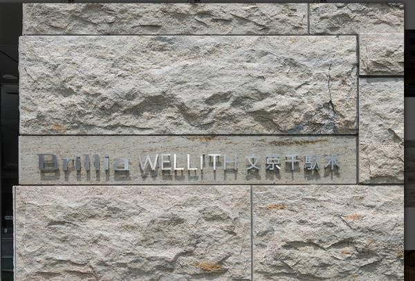 Ｂｒｉｌｌｉａ　ＷＥＬＬＩＴＨ　文京千駄木の外観