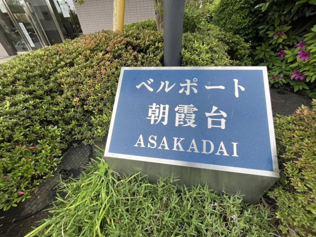 ベルポート朝霞台のエントランス|マンション看板
