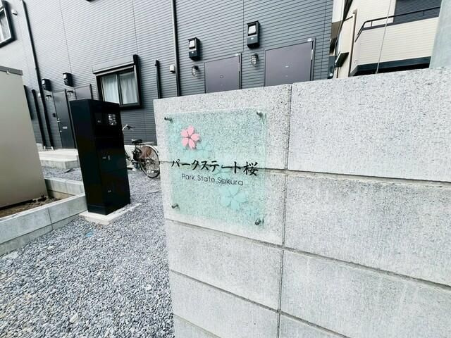 パークステート桜の外観